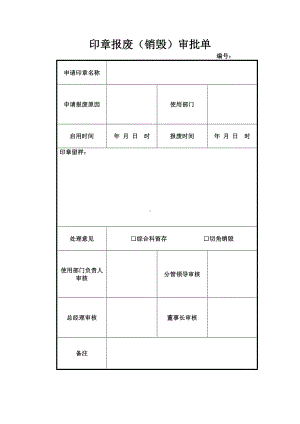 印章报废（销毁）审批单.docx