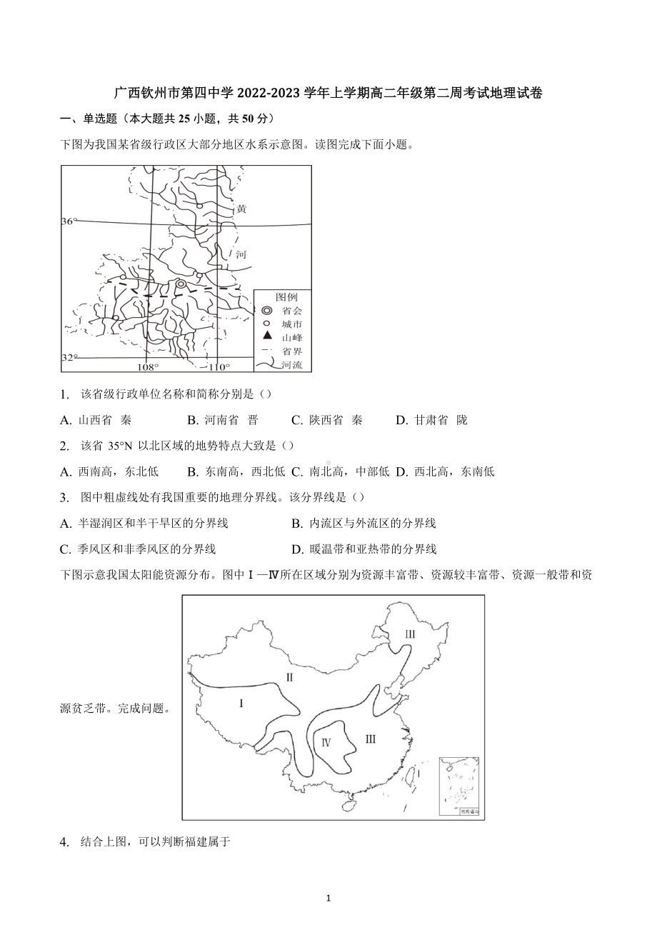 广西钦州市第四中学2022-2023学年高二上学期第二周考试地理试卷.docx_第1页