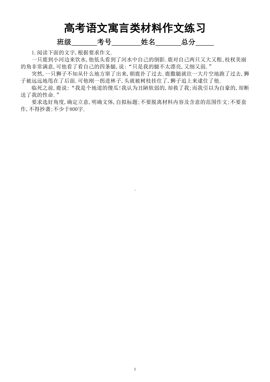 高中语文2023高考复习寓言类材料作文专项练习（共19篇附参考范文）.doc_第1页