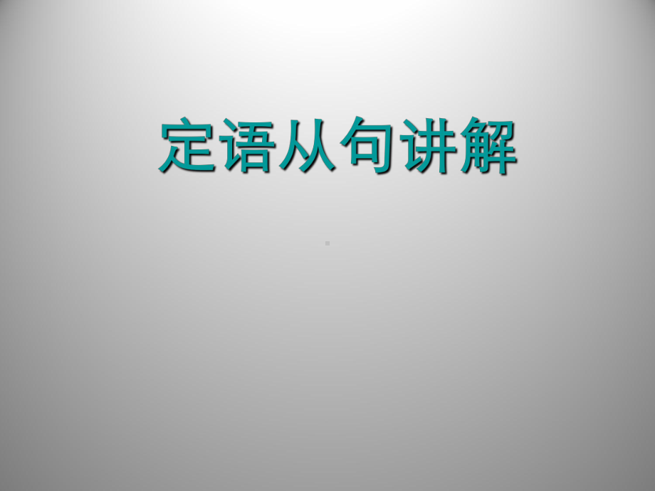 2021年中考英语定语从句讲解ppt课件.ppt_第1页