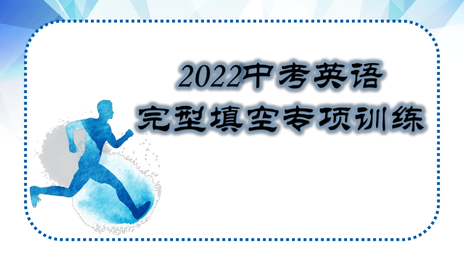 2022年中考英语专项训练之完型填空 ppt课件.pptx_第1页