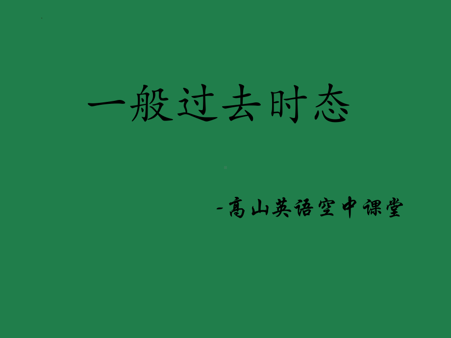 2022年中考英语语法ppt课件一般过去时ppt课件（简化全面）.pptx_第1页