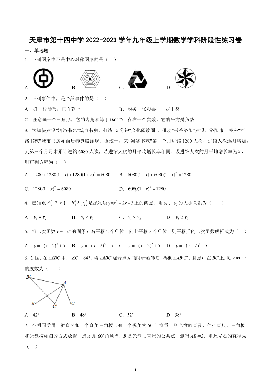 天津市第十四 2022-2023学年九年级上学期数学学科阶段性练习卷.docx_第1页