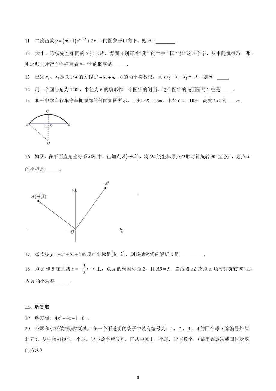 天津市第十四 2022-2023学年九年级上学期数学学科阶段性练习卷.docx_第3页