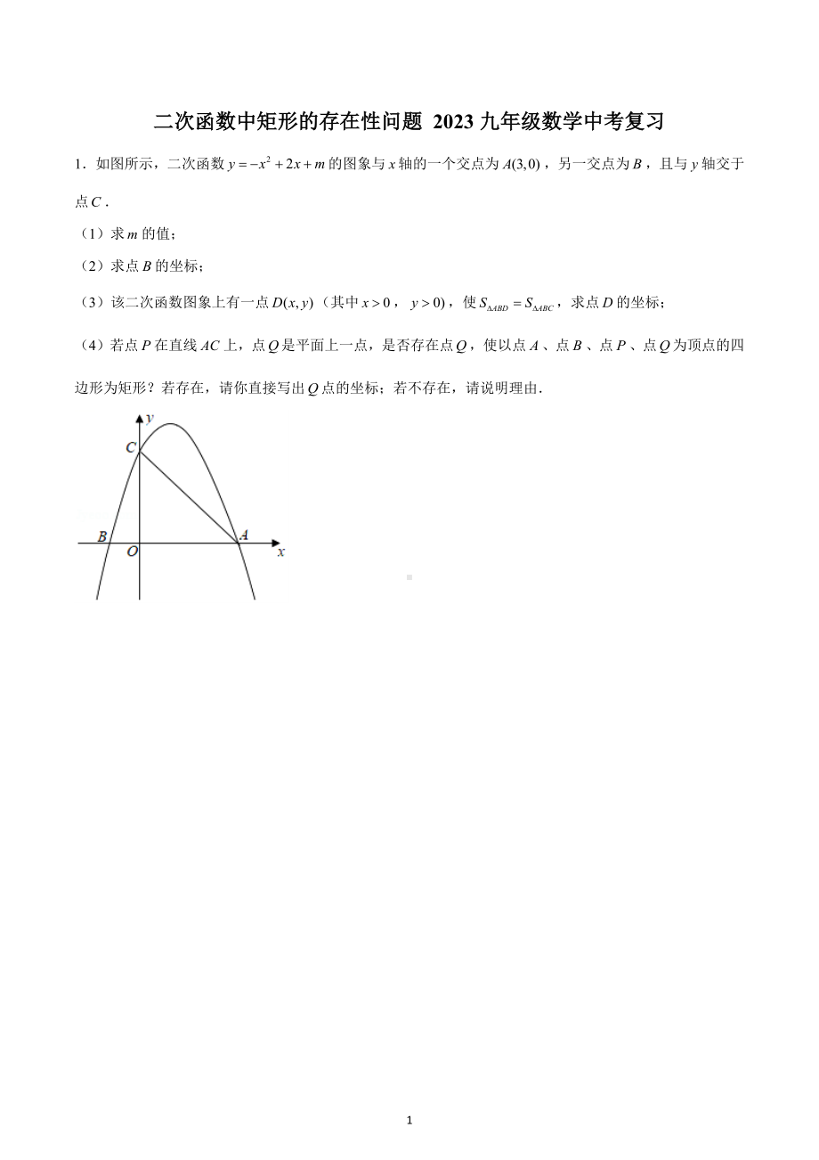 二次函数中矩形的存在性问题 2023年九年级数学中考复习.docx_第1页