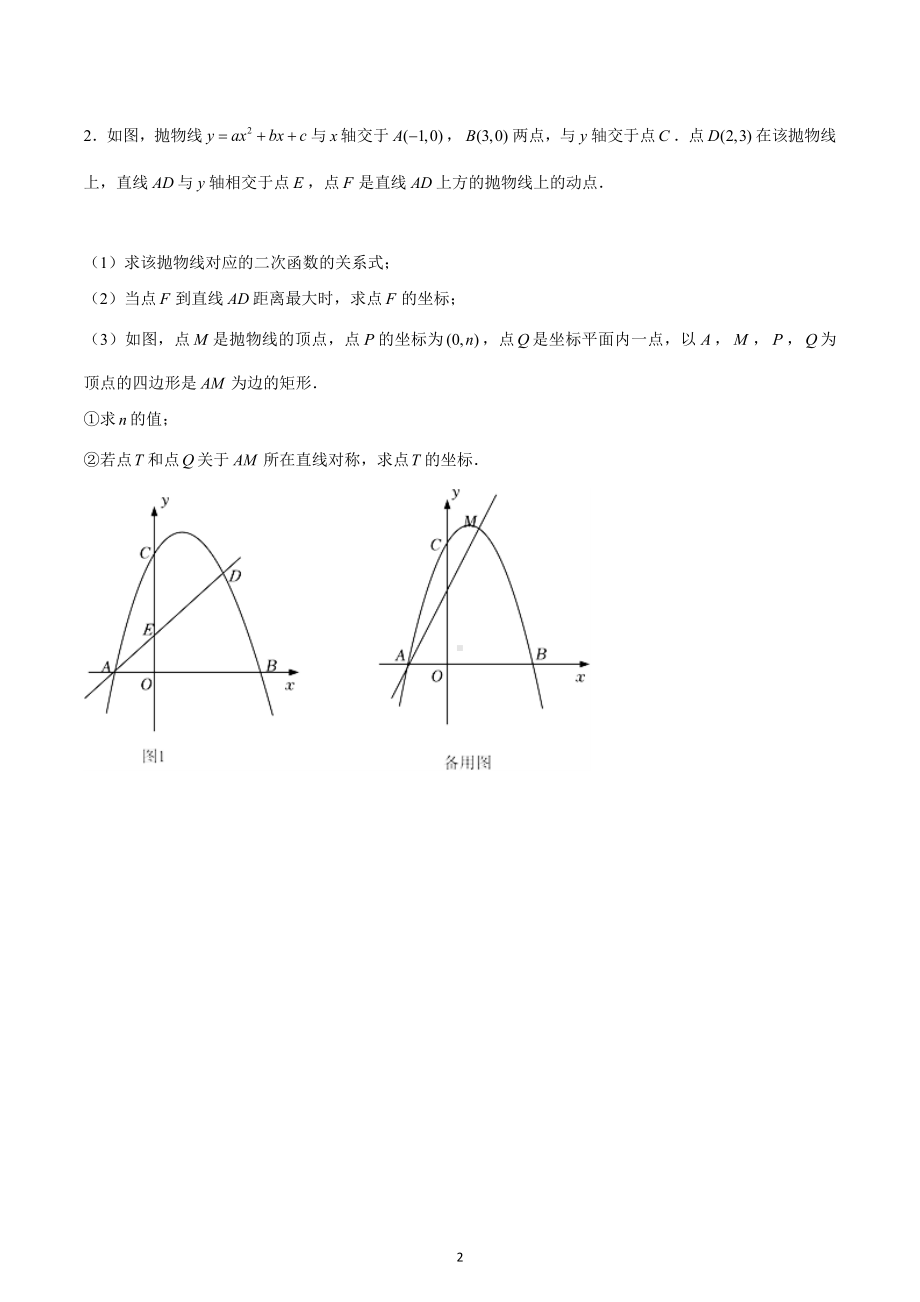 二次函数中矩形的存在性问题 2023年九年级数学中考复习.docx_第2页