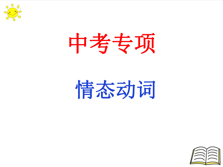 2022年中考英语二轮复习 情态动词 ppt课件.pptx_第1页