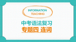 2022年中考英语语法复习 连词考点专练ppt课件.pptx