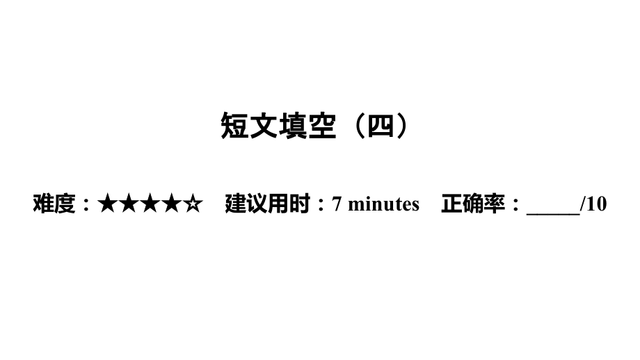 第三部分 中考重难点题型集训-短文填空二 2021年中考英语练习ppt课件（含3课时）（广东）.zip