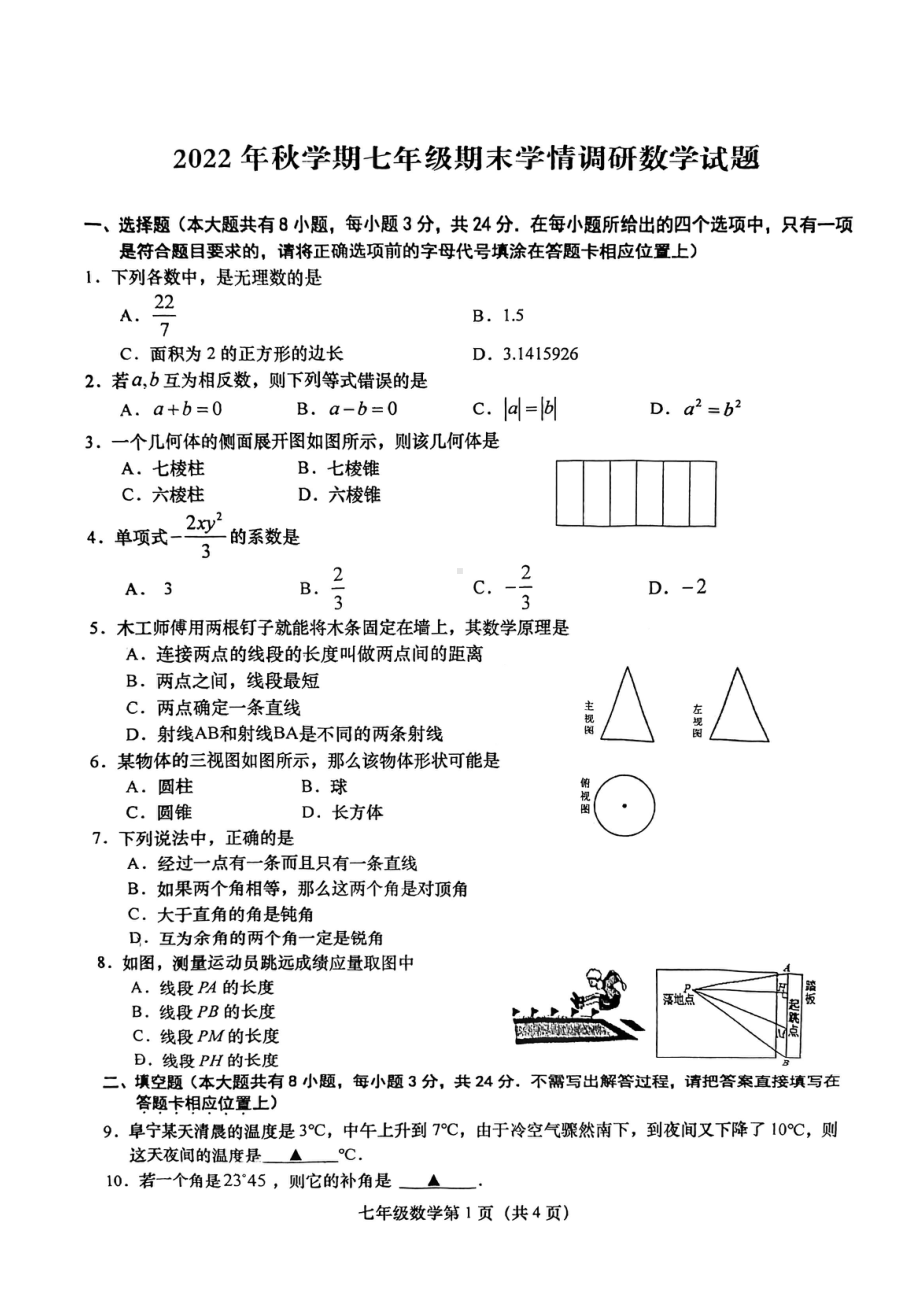 盐城市阜宁县2022-2023七年级初一上学期数学期末试卷+答案.pdf_第1页