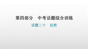 话题二十自然 2021年广东中考英语复习ppt课件.pptx