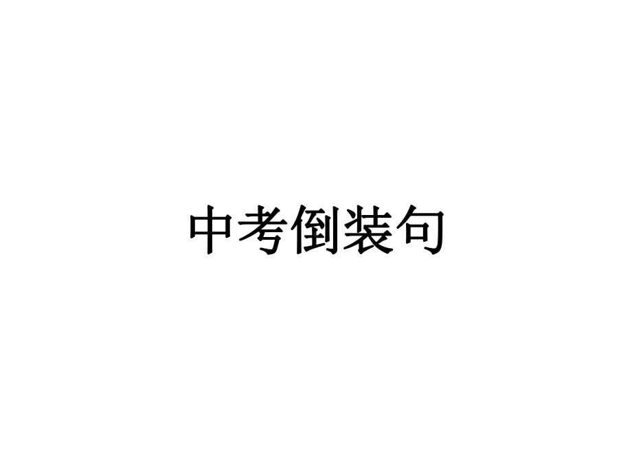 2021年中考语法专题 特殊句式之倒装句复习ppt课件.pptx_第1页