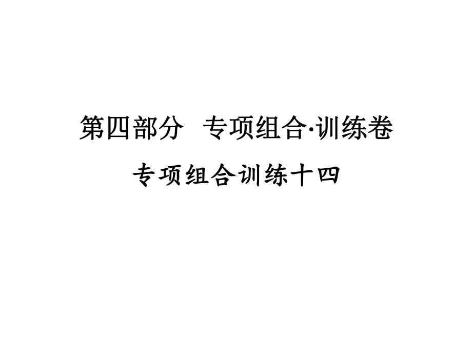 专项组合训练十四 2021年广东省中考英语复习练习ppt课件.ppt_第1页