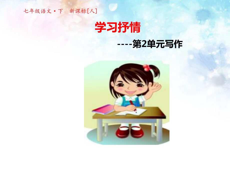 写作2：学习抒情.ppt_第1页