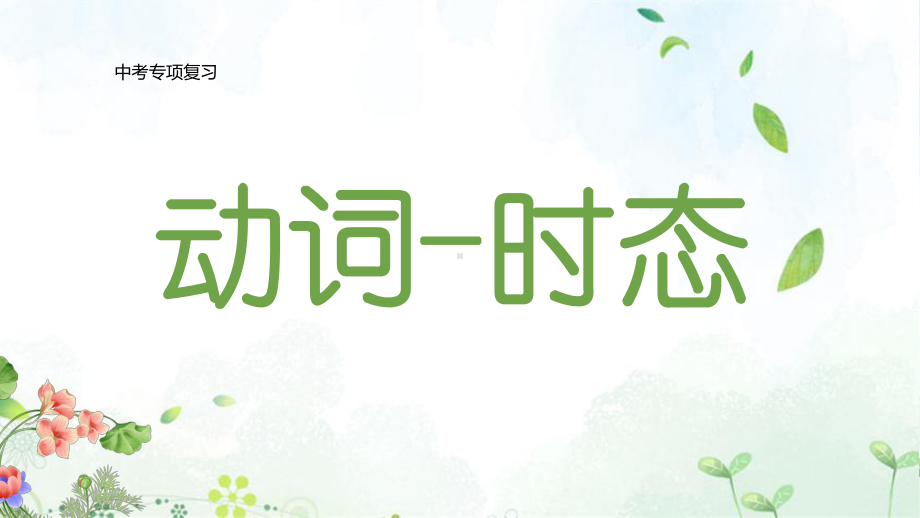 2023年中考英语语法复习专题ppt课件 动词的时态.pptx_第1页