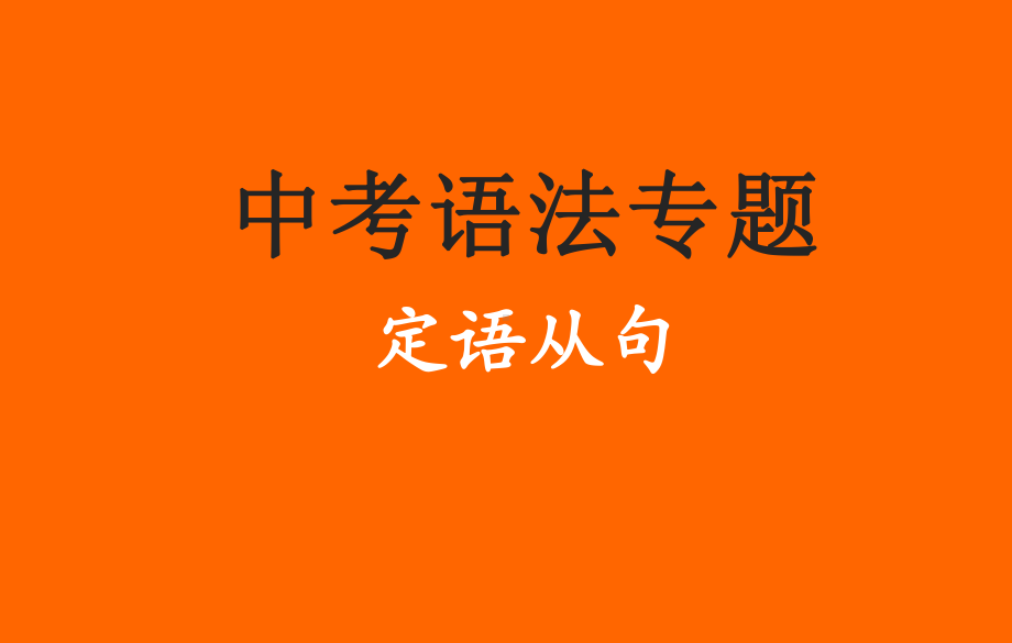 2022年中考英语语法专题ppt课件-定语从句.pptx_第1页