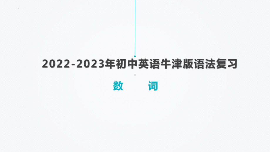 2022年中考英语语法复习数词ppt课件.pptx_第1页