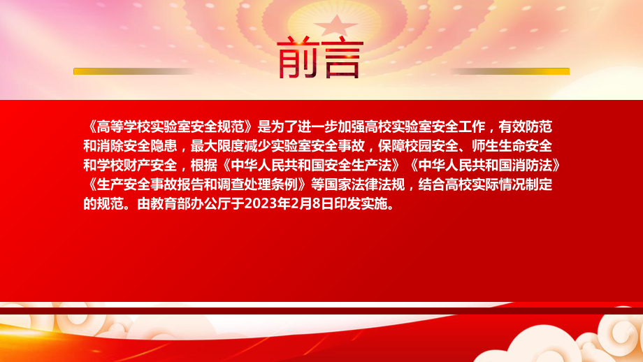 学习2023教育部发布《高等学校实验室安全规范》重点内容PPT课件（带内容）.pptx_第2页