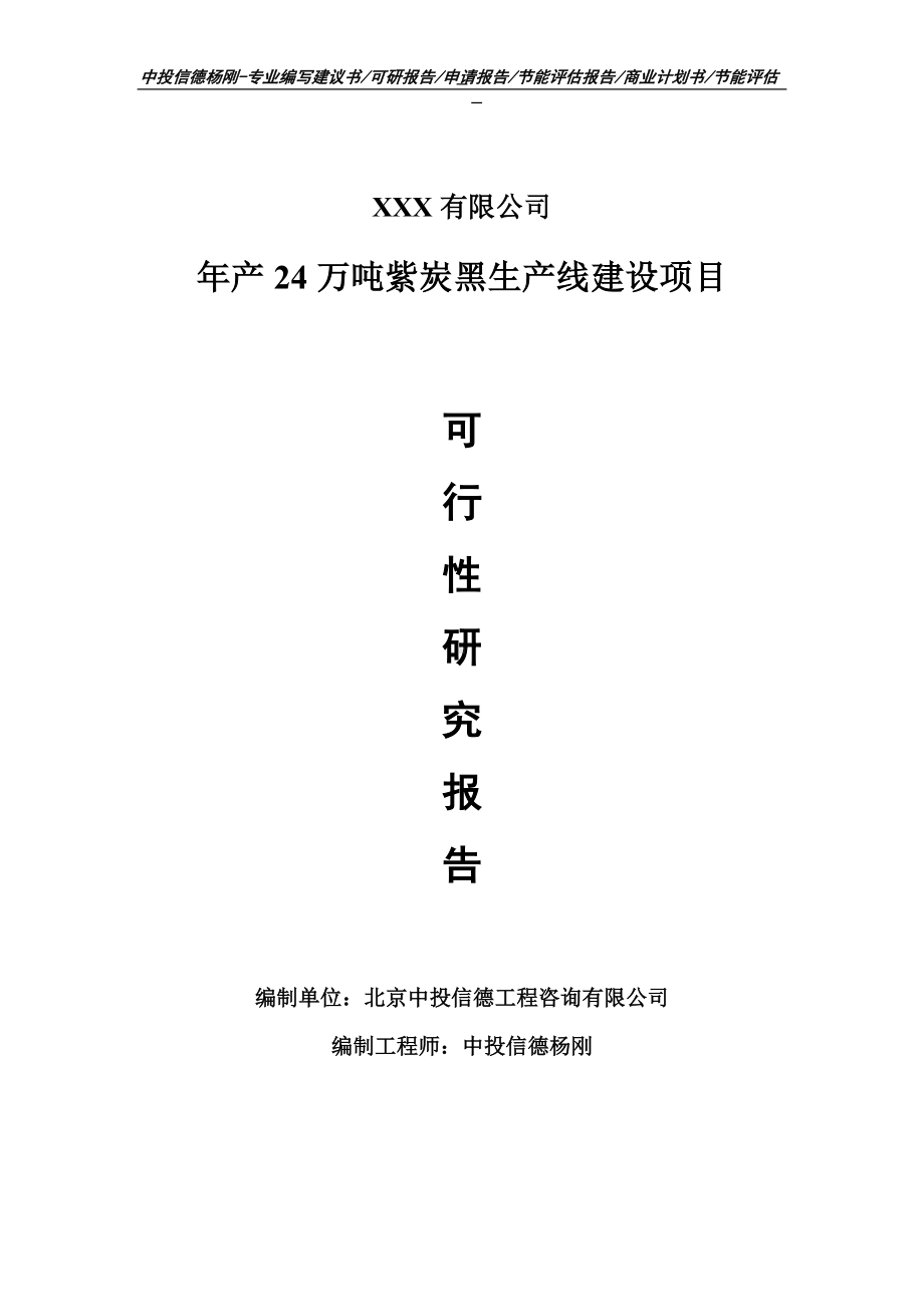 年产24万吨紫炭黑项目可行性研究报告申请建议书.doc_第1页