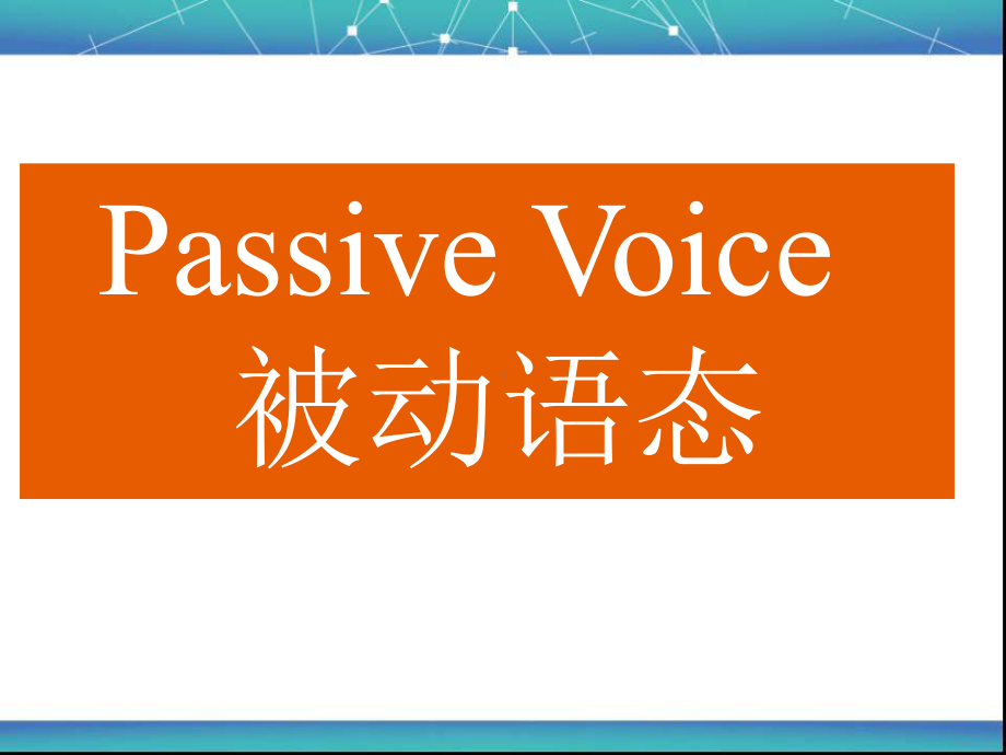 2022年中考英语复习ppt课件 被动语态&宾语从句.ppt_第1页