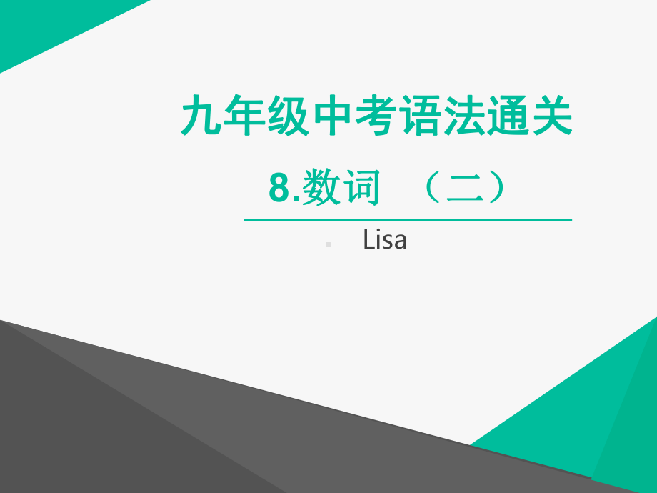 2022学年人教版九年级中考英语语法 -数词（二）ppt课件.ppt_第1页