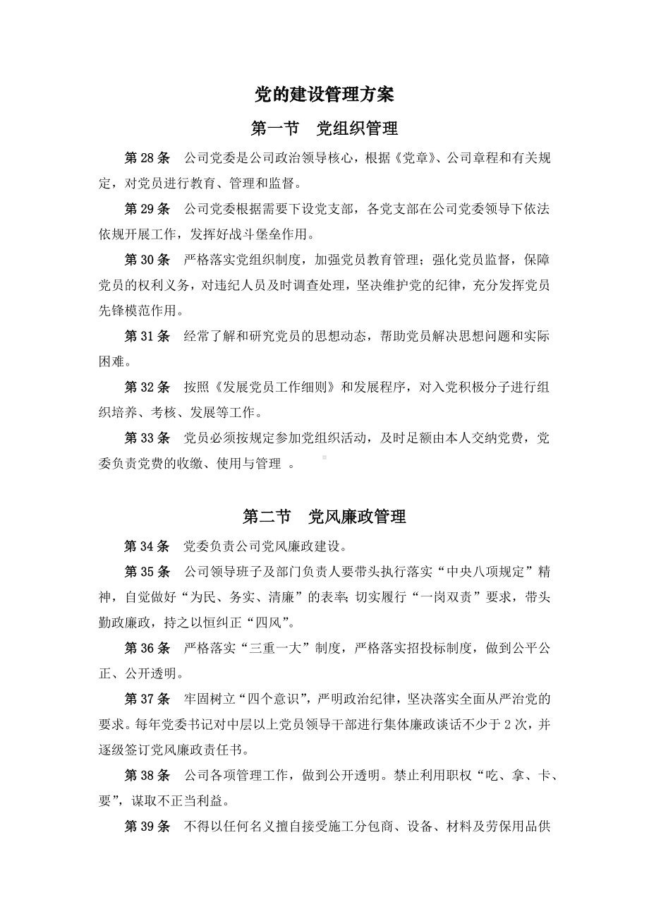 党的建设管理方案.docx_第1页