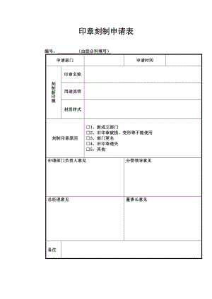 印章刻制申请表.docx