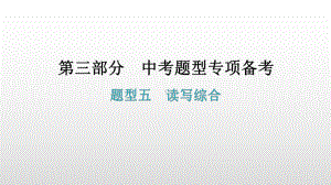 题型五读写综合 2021年广东中考英语复习ppt课件.pptx