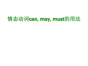 情态动词can-may-must的用法-中考语法解析ppt课件.pptx