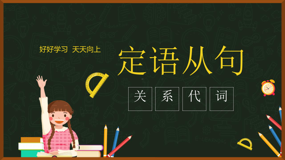 2021年中考英语语法复习定语从句中关系代词的选用ppt课件.pptx_第1页