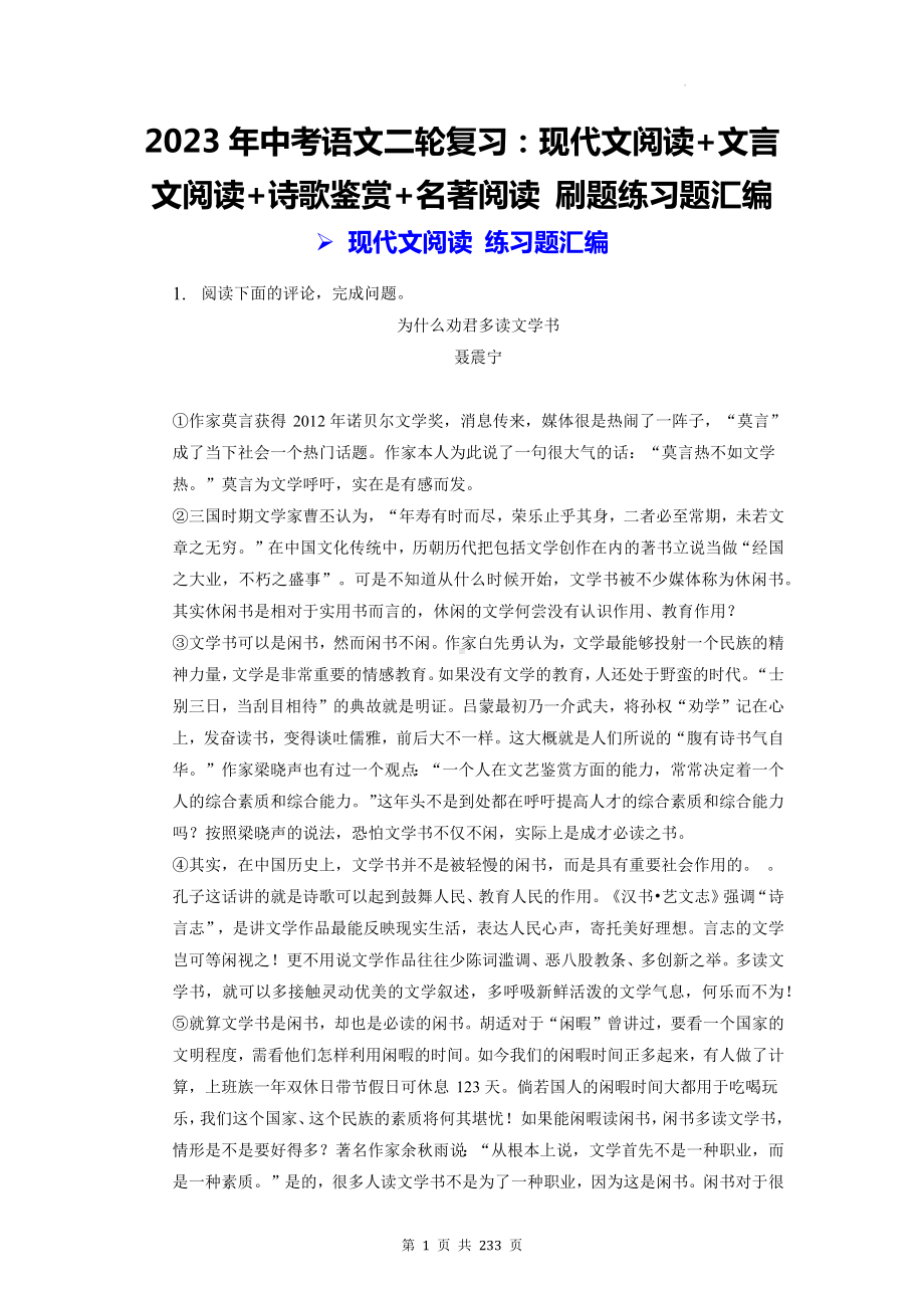 2023年中考语文二轮复习：现代文阅读+文言文阅读+诗歌鉴赏+名著阅读 刷题练习题汇编（含答案解析）.docx_第1页