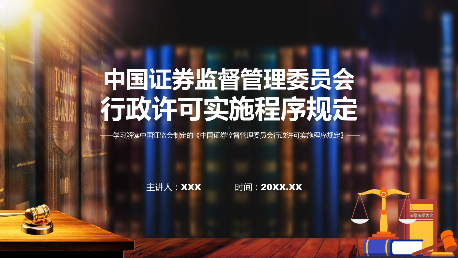 中国证券监督管理委员会行政许可实施程序规定内容课件.pptx_第1页