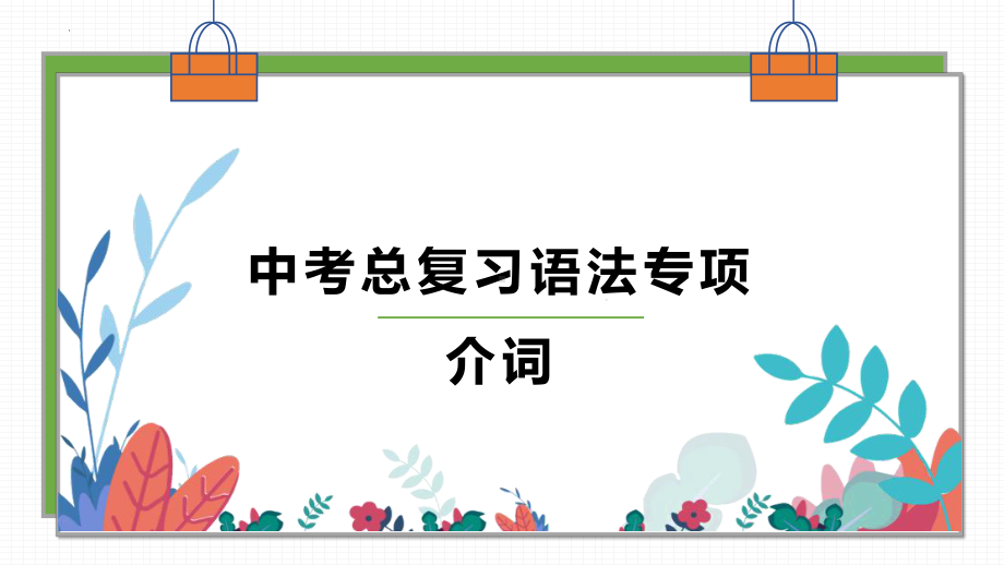 2022年中考总复习语法专项之介词ppt课件.pptx_第1页