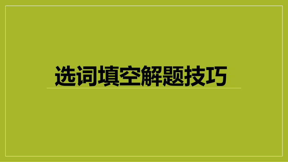 2022年中考英语选词填空解题技巧ppt课件.pptx_第1页