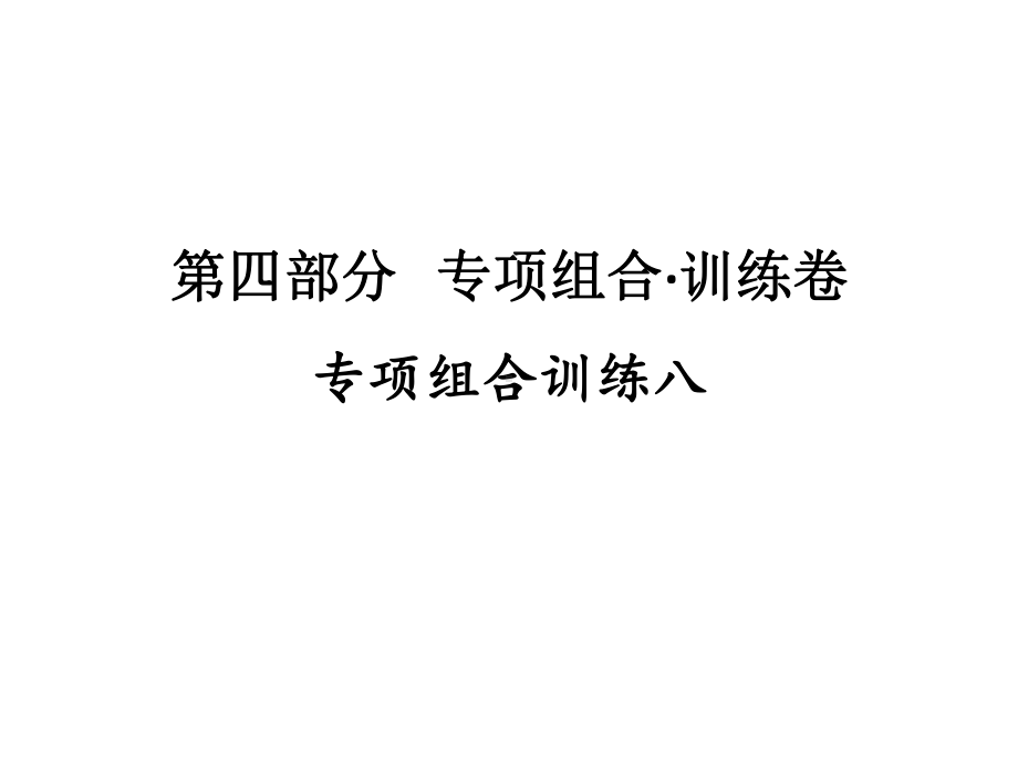 专项组合训练八 2021年广东省中考英语复习练习ppt课件.ppt_第1页