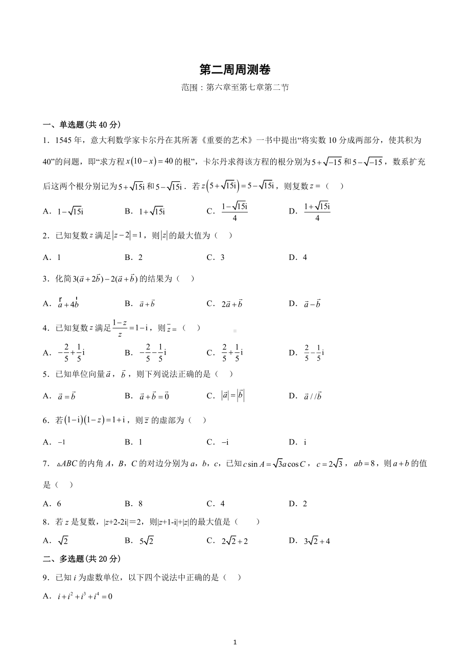 河北省魏县第五中学2022-2023学年高一下学期第二周周测数学试卷.docx_第1页