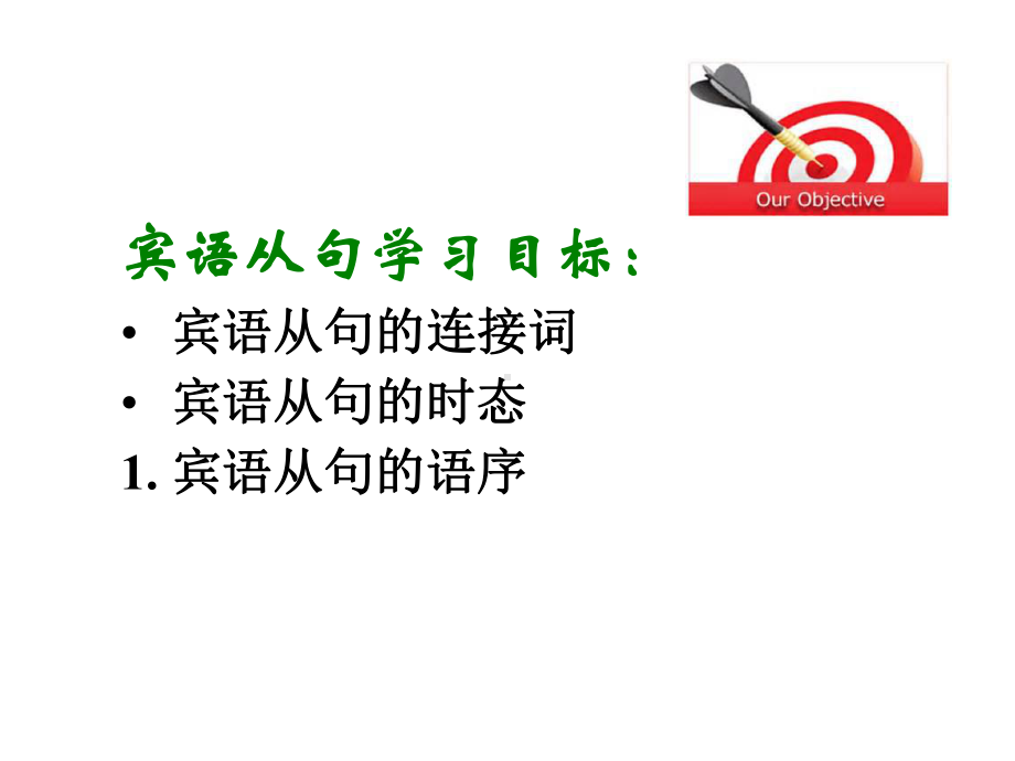 2022年英语中考语法复习ppt课件-宾语从句.ppt_第1页