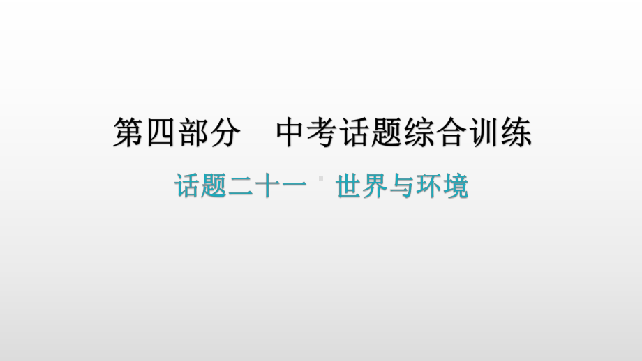 话题二十一世界与环境 2021年广东中考英语复习ppt课件.pptx_第1页