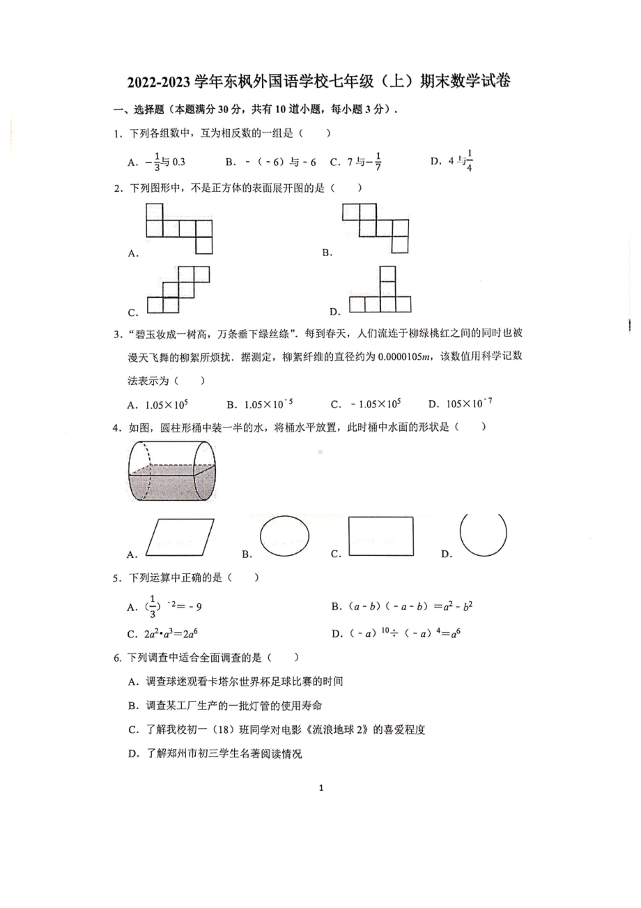 河南省郑州市中牟县郑州东枫外国语学校2022-2023学年上学期七年级期末数学试题.pdf_第1页