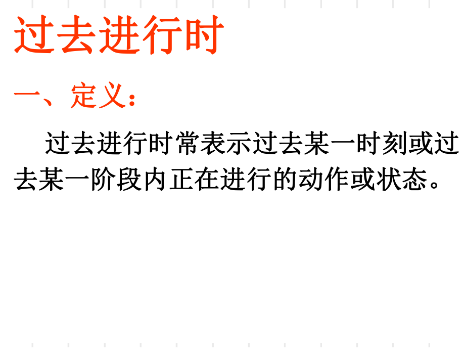 2022年中考英语复习ppt课件：过去进行时ppt课件.ppt_第2页