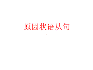 2021年牛津译林版中考英语语法ppt课件— 原因状语从句.ppt