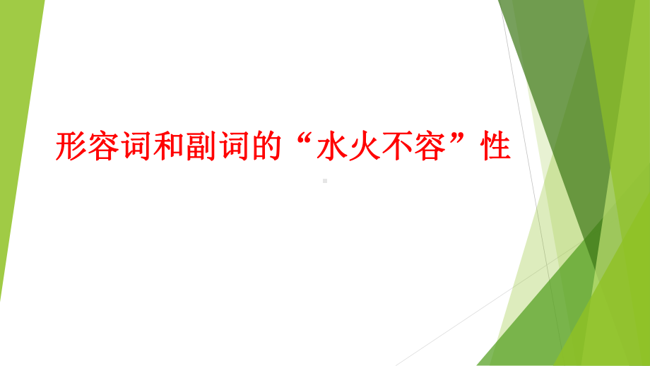 2022年中考英语形容词和副词语法专项ppt课件.pptx_第1页