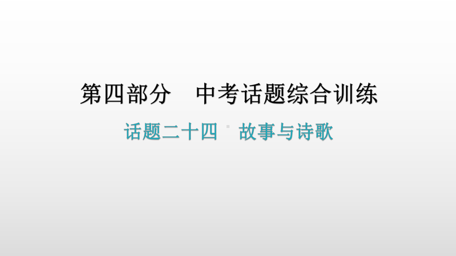 话题二十四故事与诗歌 2021年广东中考英语复习ppt课件.pptx_第1页