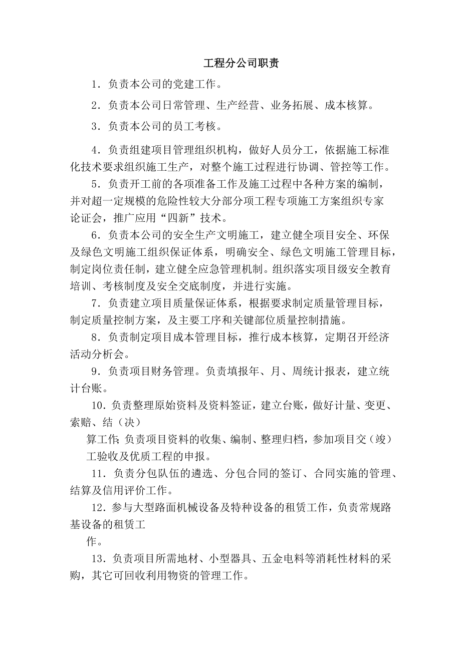 工程分公司职责.docx_第1页