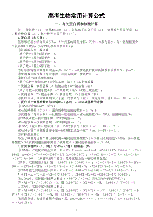 高中生物高考常用计算公式整理汇总.doc