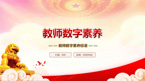 2023《教师数字素养》重点要点内容学习PPT课件（带内容）.pptx