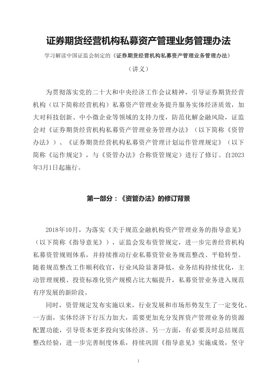 学习解读2023年新制定的证券期货经营机构私募资产管理业务管理办法（讲义）.docx_第1页