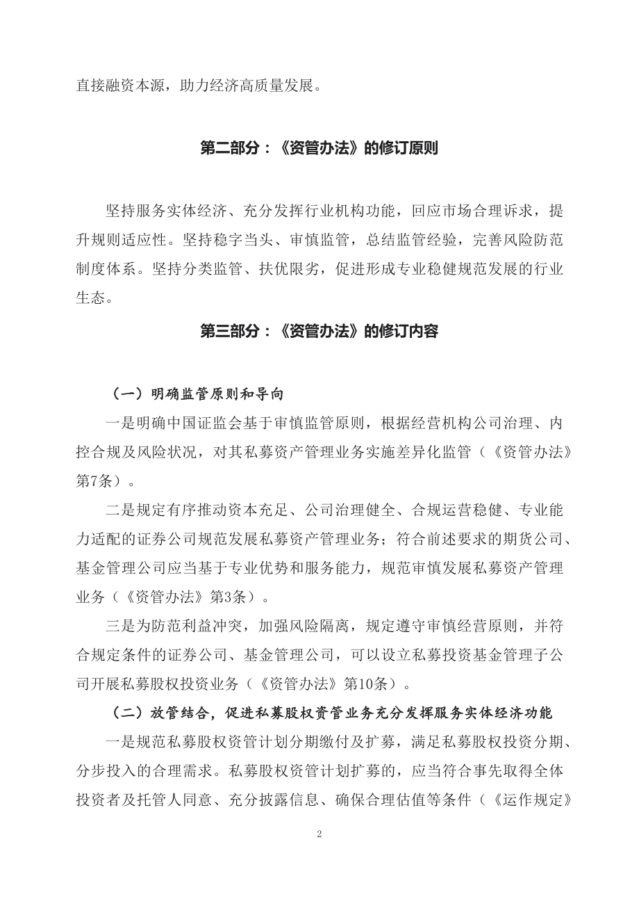 学习解读2023年新制定的证券期货经营机构私募资产管理业务管理办法（讲义）.docx_第2页