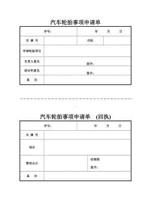 汽车轮胎事项申请单.docx