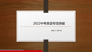 2022年中考英语专题十二主谓一致ppt课件.pptx